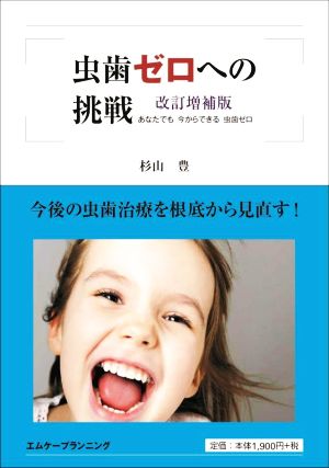 虫歯ゼロへの挑戦 改訂増補版 あなたでも今からできる虫歯ゼロ