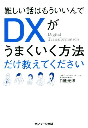 難しい話はもういいんでDXがうまくいく方法だけ教えてください