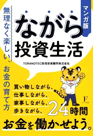 ながら投資生活 マンガ版 無理なく楽しい、お金の育て方