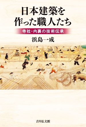 日本建築を作った職人たち 寺社・内裏の技術伝承