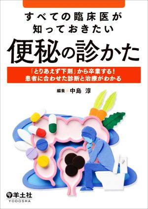 すべての臨床医が知っておきたい 便秘の診かた