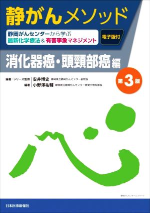 静がんメソッド 消化器癌・頭頸部癌編 第3版 静岡がんセンターから学ぶ 最新化学療法&有害事象マネジメント