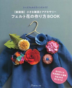 フェルト花の作り方BOOK 新装版 小さな雑貨とアクセサリー