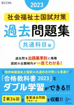 社会福祉士国試対策 過去問題集 共通科目編(2023) 合格シリーズ