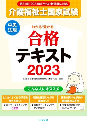 介護福祉士国家試験 わかる！受かる！ 合格テキスト(2023)