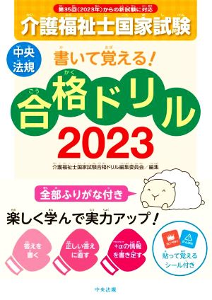 介護福祉士国家試験 書いて覚える！ 合格ドリル(2023) 全部ふりがな付き