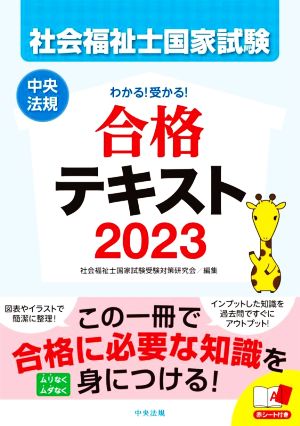 社会福祉士国家試験 わかる！受かる！ 合格テキスト(2023)