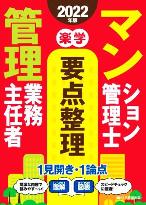 楽学 マンション管理士・管理業務主任者 要点整理(2022年版)