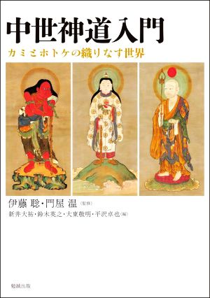 中世神道入門 カミとホトケの織りなす世界