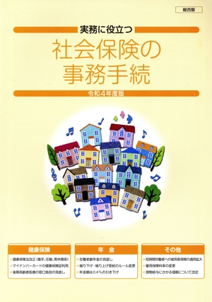 社会保険の事務手続 総合版(令和4年度版) 実務に役立つ