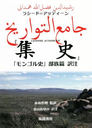 ラシード=アッディーン『集史』「モンゴル史」部族篇 訳注