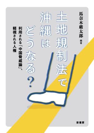 土地規制法で沖縄はどうなる？ 利用される「中国脅威論」、軽視される人権