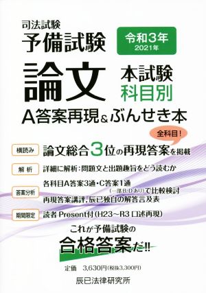 司法試験 予備試験 論文 本試験科目別 A答案再現&ぶんせき本(令和3年)