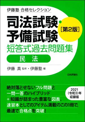 司法試験・予備試験 短答式過去問題集 民法 第2版 伊藤塾合格セレクション