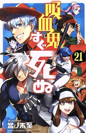 コミック】吸血鬼すぐ死ぬ(1～25巻)セット | ブックオフ公式