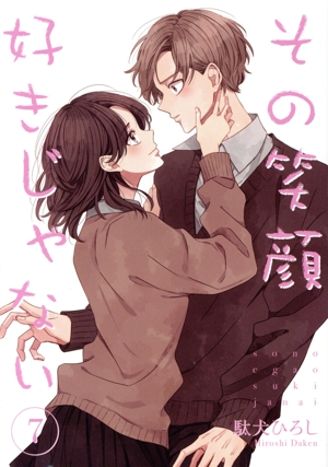 その笑顔好きじゃない(7) Colorful！ C