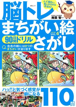 脳トレまちがい絵さがし(VOL.4) 90日間ドリル 110問 MSムック