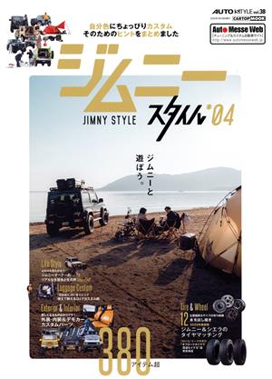 ジムニースタイル(*04) K-STYLE特別編集 CARTOP MOOK AUTO STYLEvol.38