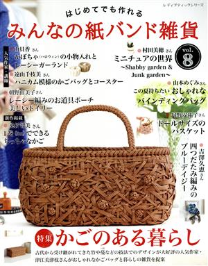 はじめてでも作れるみんなの紙バンド雑貨(vol.8) 特集 かごのある 