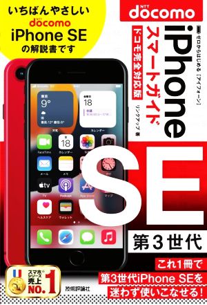 ゼロからはじめるiPhone SE 第3世代 スマートガイド ドコモ完全対応版