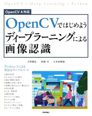 OpenCVではじめようディープラーニングによる画像認識