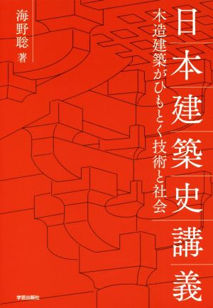 日本建築史講義 木造建築がひもとく技術と社会