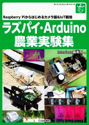 ラズパイ・Arduino農業実験集Raspberry Piからはじめるカメラ撮&IoT栽培ボード・コンピュータ・シリーズ
