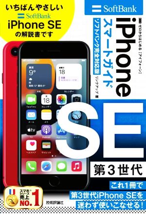 ゼロからはじめるiPhone SE 第3世代 スマートガイド ソフトバンク完全対応版