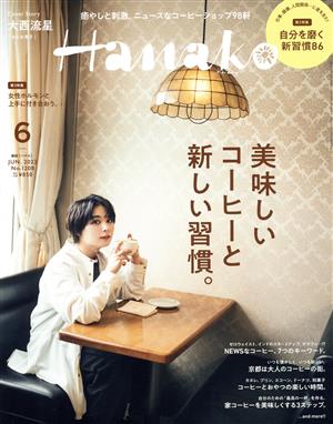 Hanako(6 JUN 2022 No.1208) 月刊誌