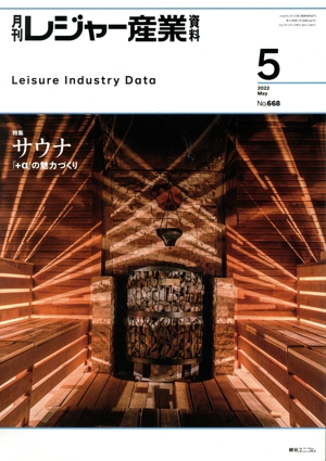 月刊 レジャー産業資料(5 2022 May No.668) 月刊誌