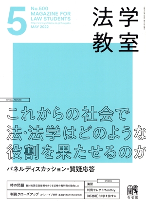 法学教室(2022年5月号) 月刊誌