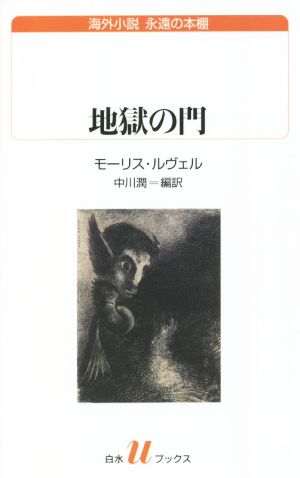 地獄の門 白水Uブックス海外小説 永遠の本棚