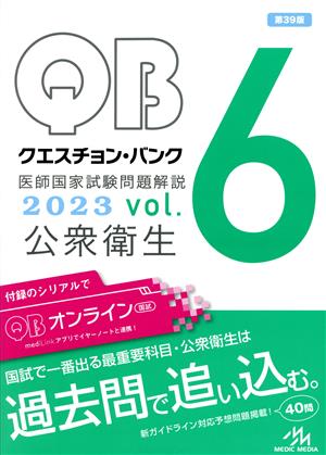 クエスチョン・バンク 医師国家試験問題解説 2023 第39版(vol.6) 公衆衛生 中古本・書籍 | ブックオフ公式オンラインストア