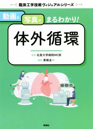 動画と写真でまるわかり！体外循環 臨床工学技術ヴィジュアルシリーズ