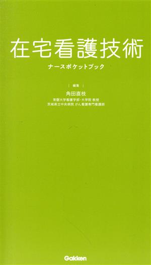 在宅看護技術 ナースポケットブック