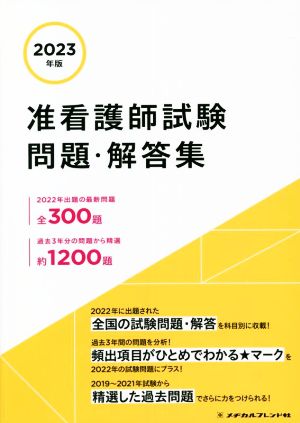 准看護師試験 問題・解答集(2023年版)