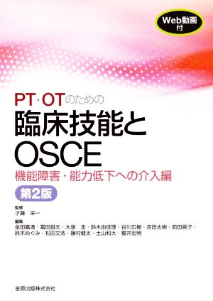 PT・OTのための臨床技能とOSCE 機能障害・能力低下への介入編 第2版