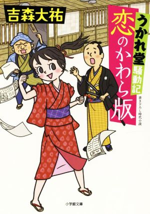 恋のかわら版 うかれ堂騒動記 小学館文庫