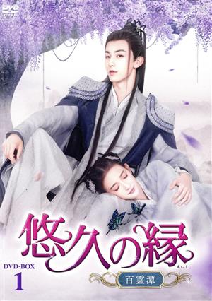 悠久の縁 ～百霊潭～ DVD-BOX1