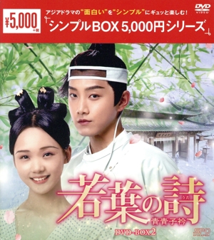 若葉の詩 ～青青子衿～ DVD-BOX2