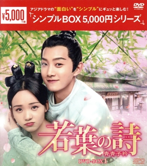 若葉の詩 ～青青子衿～ DVD-BOX1