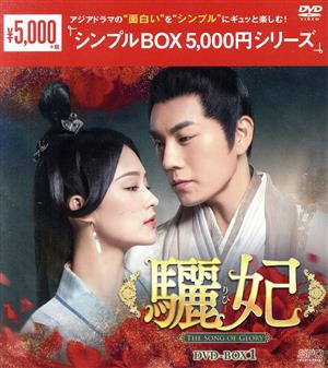 驪妃 -The Song of Glory- DVD-BOX1