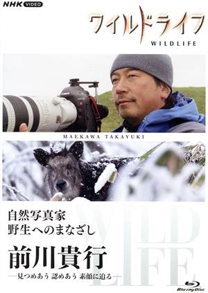 ワイルドライフ 自然写真家 野生へのまなざし 前川貴行(Blu-ray Disc)