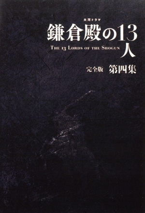 大河ドラマ 鎌倉殿の13人 完全版 第四集 Blu-ray BOX(Blu-ray Disc)