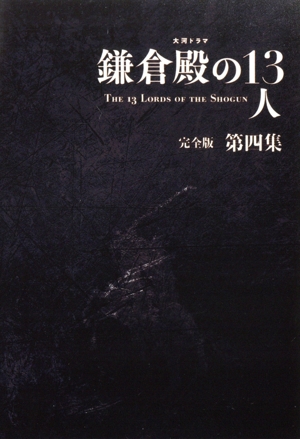 大河ドラマ 鎌倉殿の13人 完全版 第四集 Blu-ray BOX(Blu-ray Disc) 中古DVD・ブルーレイ |  ブックオフ公式オンラインストア