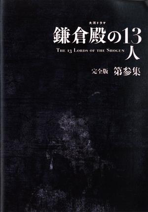 大河ドラマ 鎌倉殿の13人 完全版 第参集 ブルーレイ BOX(Blu-ray Disc