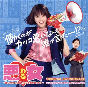 ドラマ「悪女(わる)～働くのがカッコ悪いなんて誰が言った？～」オリジナル・サウンドトラック