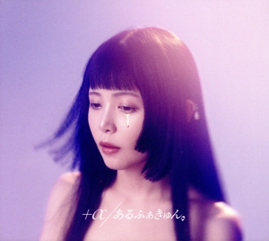 #わたし以外、全員、幸せそうに見える。(初回限定盤)(2CD)