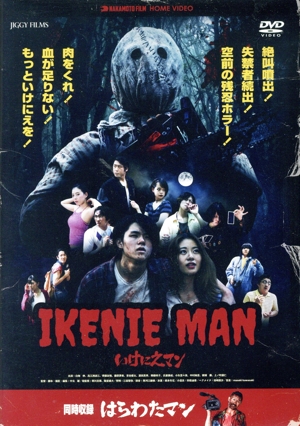 いけにえマン/はらわたマン