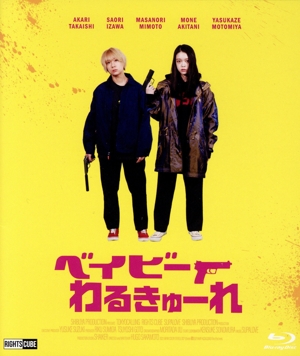 ベイビーわるきゅーれ 豪華版 Blu-ray 新品未開封 Amazon.co.jp: 『ベイビーわるきゅーれ 』Blu-ray豪華版(Blu-ray